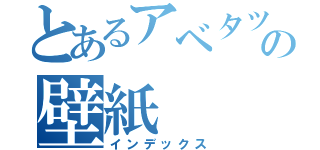 とあるアベタツの壁紙（インデックス）