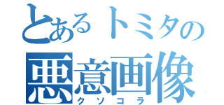 とあるトミタの悪意画像（クソコラ）