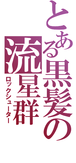 とある黒髪の流星群（ロックシューター）