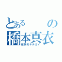 とあるの橋本真衣（圧倒的キチガイ）