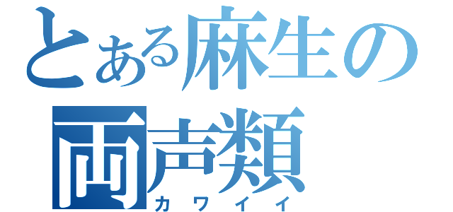 とある麻生の両声類（カワイイ）