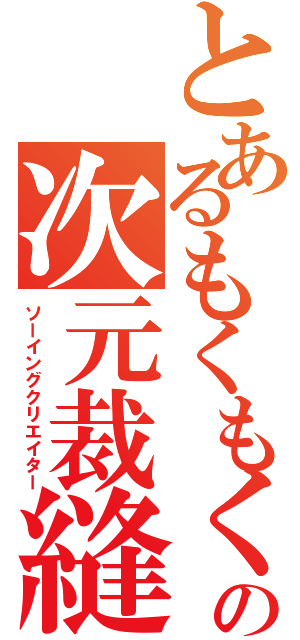 とあるもくもくの次元裁縫師（ソーイングクリエイター）