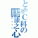 とあるＣ科の膠漆之心（イツメン）