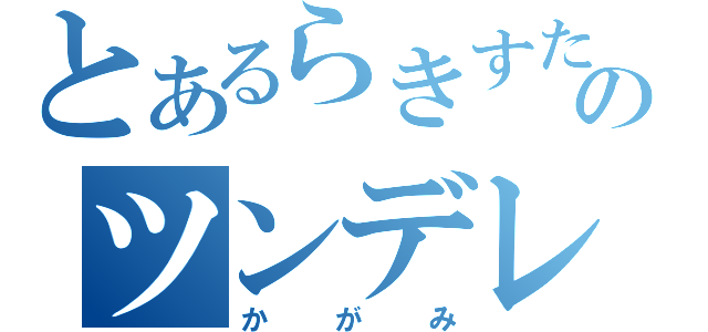 とあるらきすたのツンデレ（かがみ）