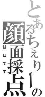 とあるちぇりーの顔面採点（甘口です）