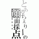 とあるちぇりーの顔面採点（甘口です）