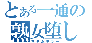 とある一通の熟女堕し（マダムキラー）