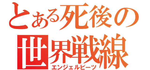 とある死後の世界戦線（エンジェルビーツ）