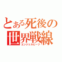 とある死後の世界戦線（エンジェルビーツ）