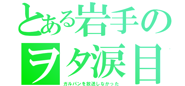 とある岩手のヲタ涙目（ガルパンを放送しなかった）