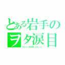 とある岩手のヲタ涙目（ガルパンを放送しなかった）