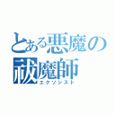 とある悪魔の祓魔師（エクソシスト）