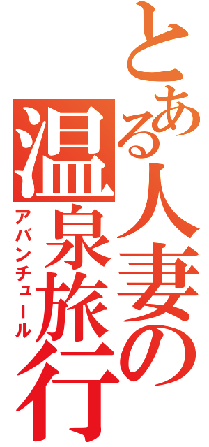 とある人妻の温泉旅行（アバンチュール）