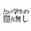 とある学生の彼女無し（非リア充）