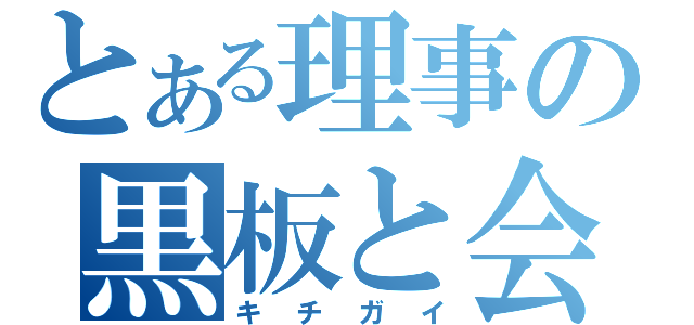 とある理事の黒板と会話（キチガイ）