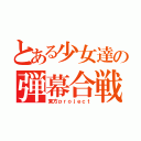 とある少女達の弾幕合戦（東方ｐｒｏｊｅｃｔ）