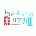 とあるｋａｒｉｎｏ＊店長の非リアの日常Ⅱ（リア充撲滅ライフ）