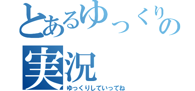 とあるゆっくりの実況（ゆっくりしていってね）