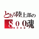 とある陸上部の８００魂（限界突破）