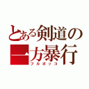 とある剣道の一方暴行（フルボッコ）