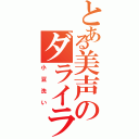 とある美声のダライラマ（小豆洗い）