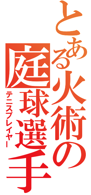 とある火術の庭球選手（テニスプレイヤー）