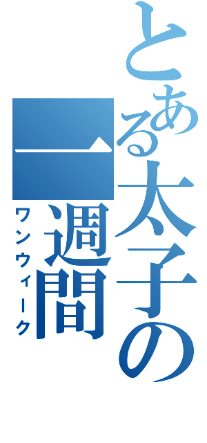 とある太子の一週間（ワンウィーク）