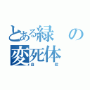 とある緑の変死体（自殺）