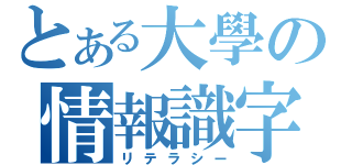 とある大學の情報識字（リテラシー）