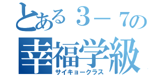 とある３－７の幸福学級（サイキョークラス）