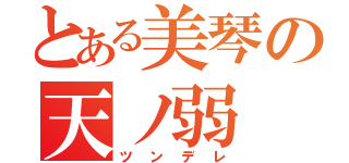 とある美琴の天ノ弱（ツンデレ）