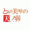 とある美琴の天ノ弱（ツンデレ）