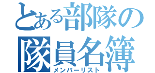 とある部隊の隊員名簿（メンバーリスト）