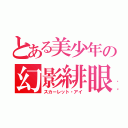 とある美少年の幻影緋眼（スカーレット・アイ）