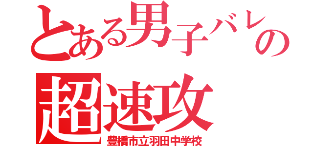 とある男子バレーの超速攻（豊橋市立羽田中学校）