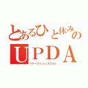 とあるひと休みのＵＰＤＡＴＥ（パワーリフレッシュプログラム）