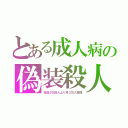 とある成人病の偽装殺人（在日が日本人より年３万人激増）