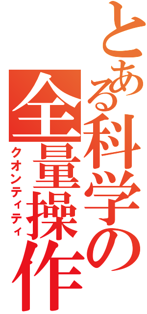 とある科学の全量操作（クオンティティ）