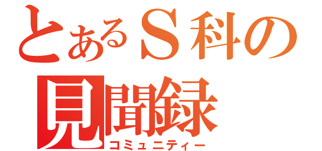 とあるＳ科の見聞録（コミュニティー）