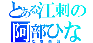 とある江刺の阿部ひなた（吹奏楽部）