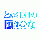 とある江刺の阿部ひなた（吹奏楽部）