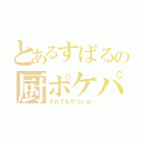 とあるすばるの厨ポケパ（それでもザコいｗ）