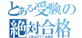 とある受験の絶対合格（こみ上げてくる自信）