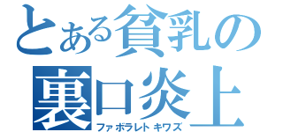 とある貧乳の裏口炎上（ファボラレトキワズ）