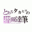 とあるタカヒロの摺爾達筆（エグゼ・トライブ　ハンドアイドリング）