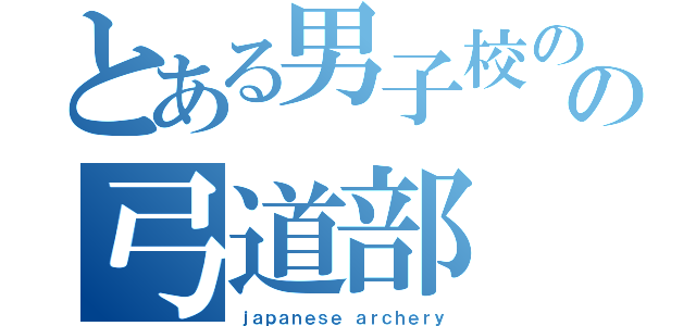 とある男子校のの弓道部（ｊａｐａｎｅｓｅ ａｒｃｈｅｒｙ）