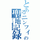 とあるニンフィア亜久里の聖地記録（アニメ聖地巡礼旅）