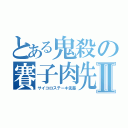 とある鬼殺の賽子肉先輩Ⅱ（サイコロステーキ先輩）