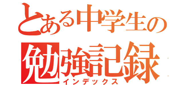 とある中学生の勉強記録（インデックス）