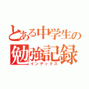 とある中学生の勉強記録（インデックス）